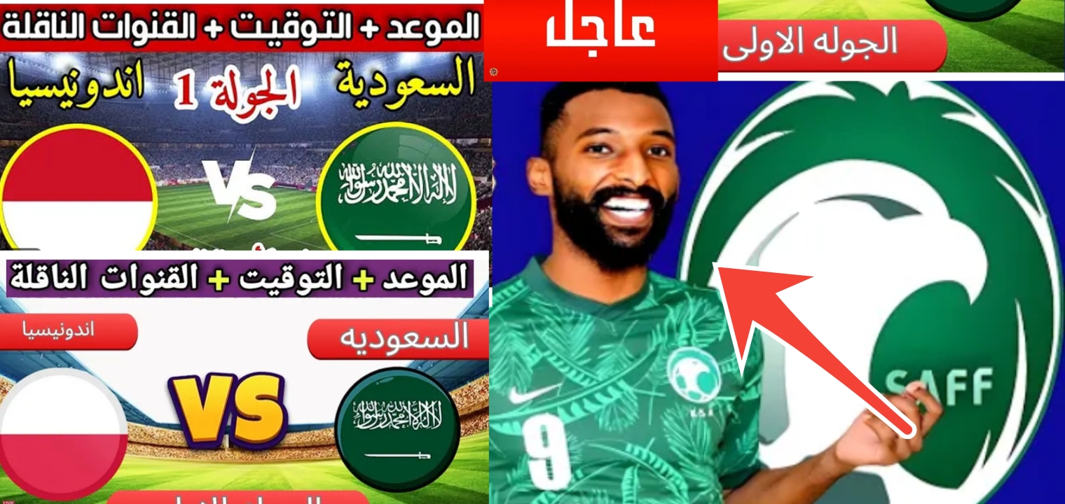 القنوات الناقلة لمباراة السعودية واندونيسيا تصفيات كأس العالم 2026 وموعد المباراة الجديد