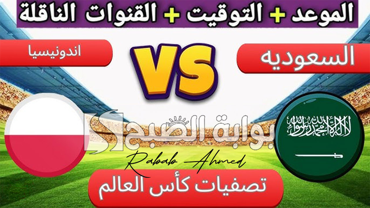 “مباراة حاسمة”.. القنوات الناقلة لمباراة السعودية ضد اندونيسيا في تصفيات كأس العالم 2026