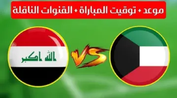 القنوات الناقلة لمباراة العراق والكويت في تصفيات كأس العالم 2026