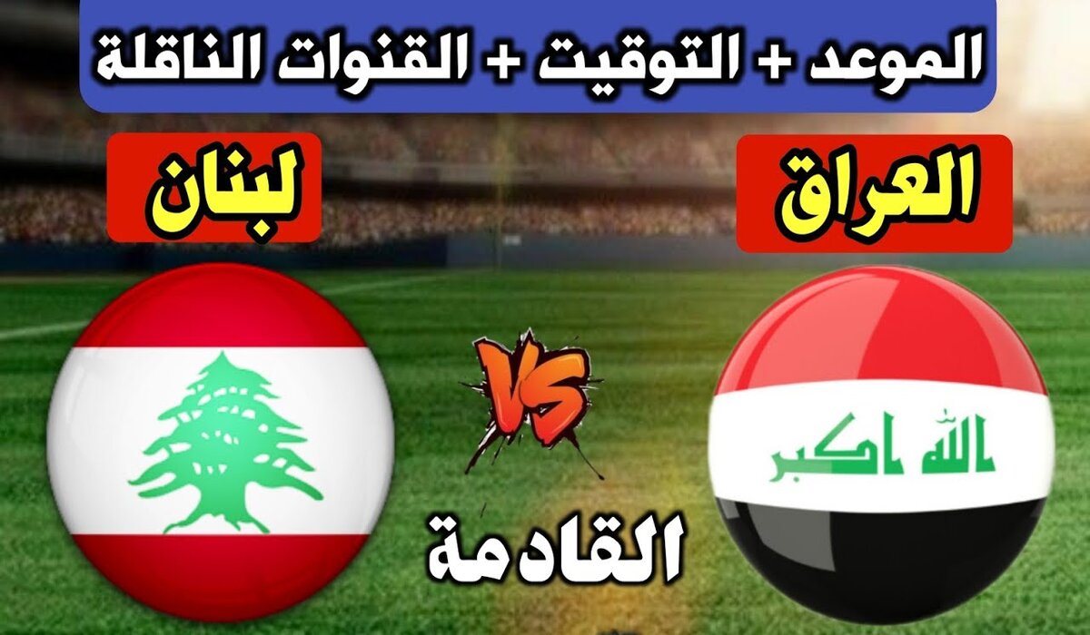 القنوات الناقلة لمباراة العراق ولبنان في بطولة اتحاد غرب اسيا للناشئين 2024 تحت 17