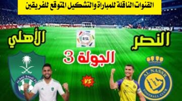 القنوات الناقلة لمباراة النصر ضد الأهلي