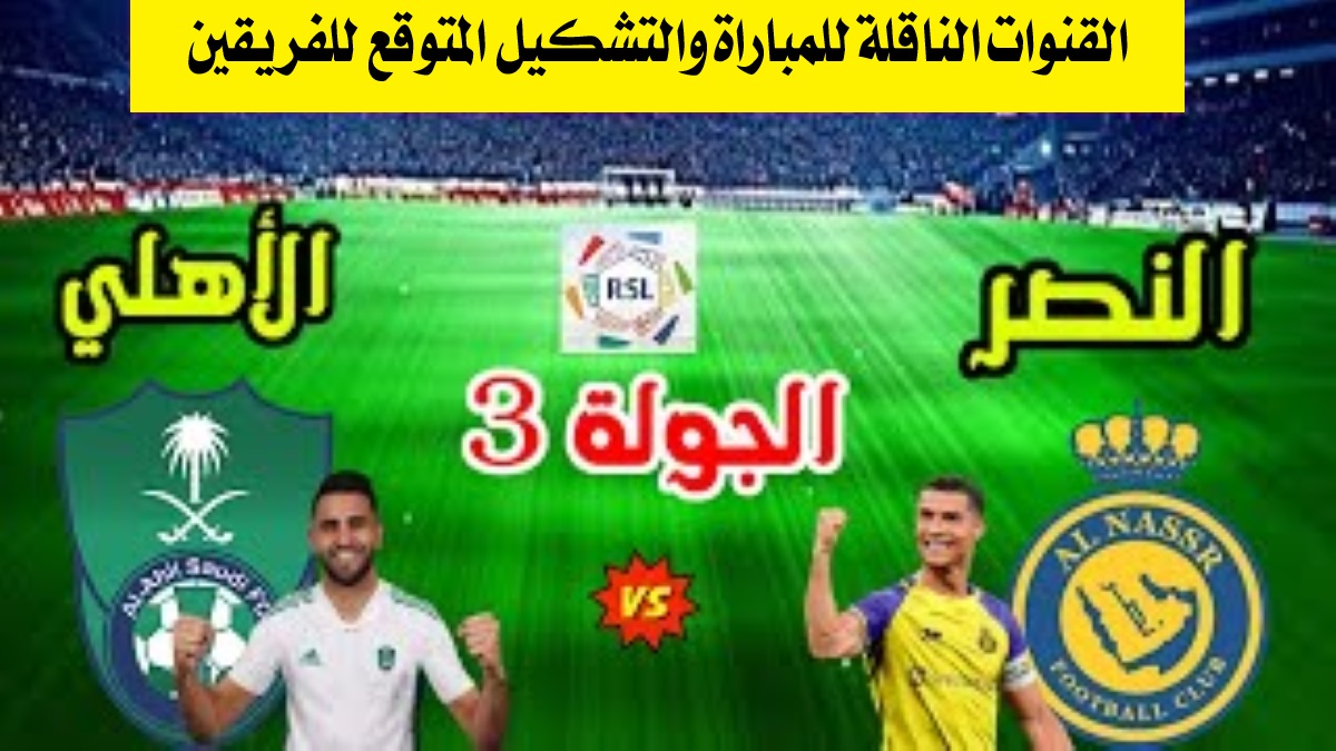 القنوات الناقلة لمباراة النصر ضد الأهلي دوري روشن السعودي للمحترفين 2025 والتشكيل المتوقع