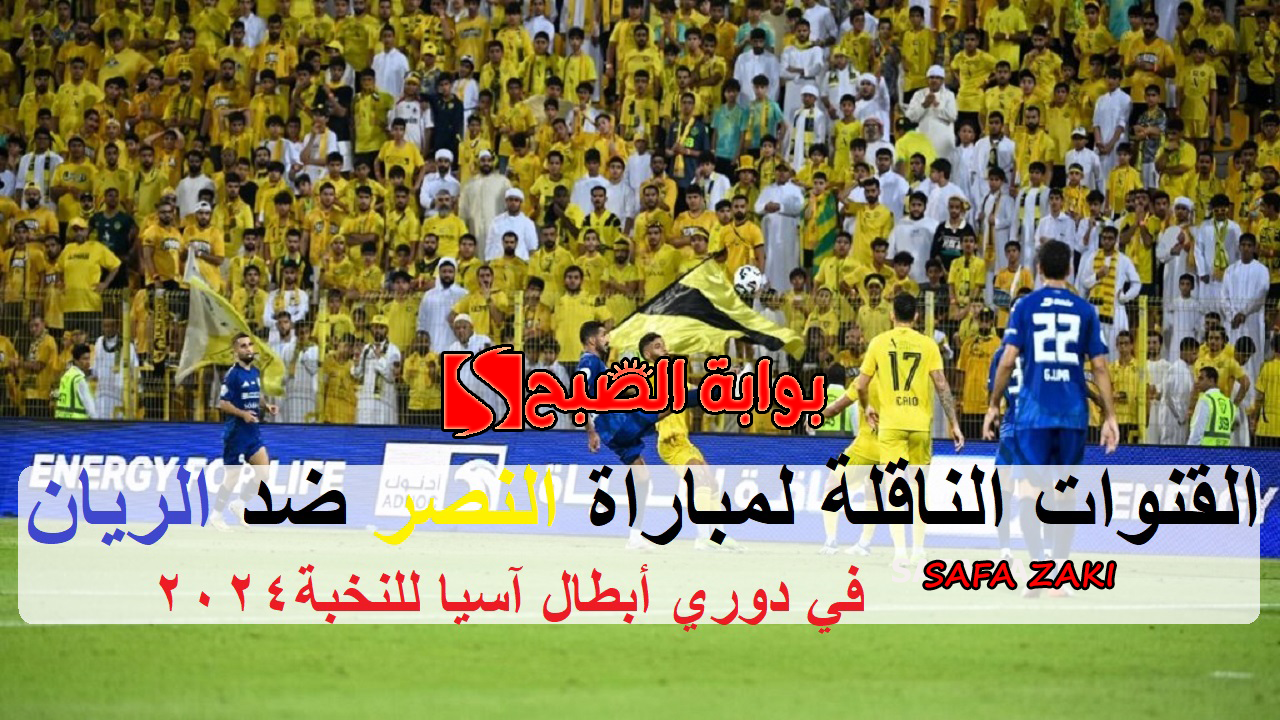 بقيادة رونالدو.. ماهى القنوات الناقلة لمباراة النصر ضد الريان في الجولة الثانية من دوري أبطال آسيا للنخبة 2024 5 بقيادة رونالدو.. ماهى القنوات الناقلة لمباراة النصر ضد الريان في الجولة الثانية من دوري أبطال آسيا للنخبة 2024