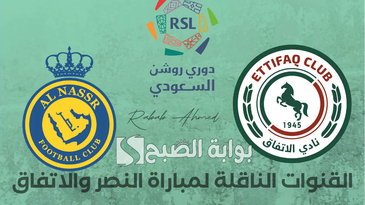 "قمة الجولة الرابعة".. القنوات الناقلة لمباراة النصر والاتفاق Al-Nassr vs Al-Ettifaq في دوري روشن السعودي 5 “قمة الجولة الرابعة”.. القنوات الناقلة لمباراة النصر والاتفاق Al-Nassr vs Al-Ettifaq في دوري روشن السعودي