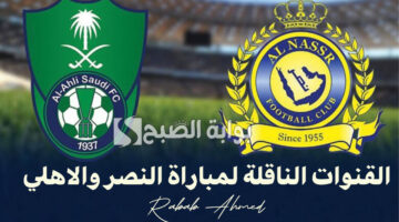 القنوات الناقلة لمباراة النصر والاهلي