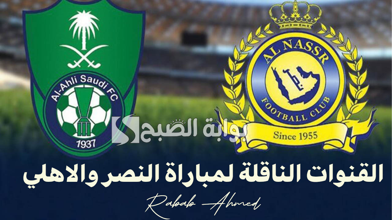 "كلاسيكو الدوري السعودي".. القنوات الناقلة لمباراة النصر والاهلي اليوم 13 سبتمبر وتشكيلة الفريقين 5 “كلاسيكو الدوري السعودي”.. القنوات الناقلة لمباراة النصر والاهلي اليوم 13 سبتمبر وتشكيلة الفريقين