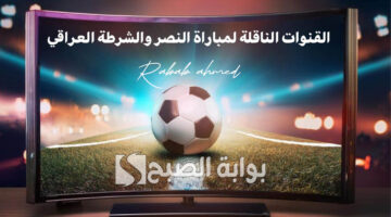القنوات الناقلة لمباراة النصر والشرطة العراقي 1