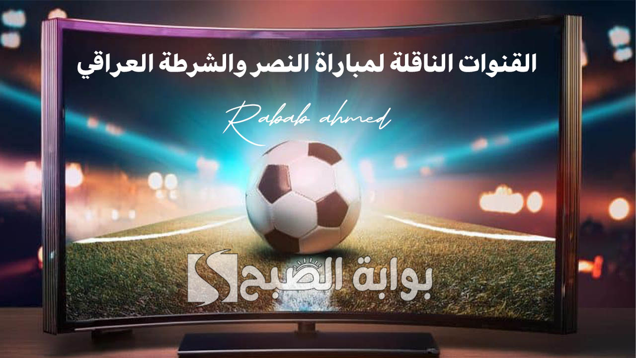 "غياب كريستيانو رونالدو عن المباراة".. القنوات الناقلة لمباراة النصر والشرطة العراقي ضمن منافسات دوري أبطال آسيا 5 “غياب كريستيانو رونالدو عن المباراة”.. القنوات الناقلة لمباراة النصر والشرطة العراقي ضمن منافسات دوري أبطال آسيا