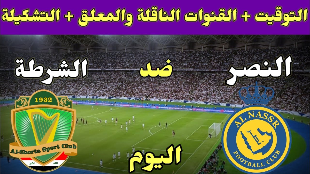 “استقبل الآن” القنوات الناقلة لمباراة النصر والشرطة العراقية في دوري أبطال آسيا 2024.. الموعد+التوقيت