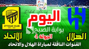 القنوات الناقلة لمباراة الهلال والاتحاد