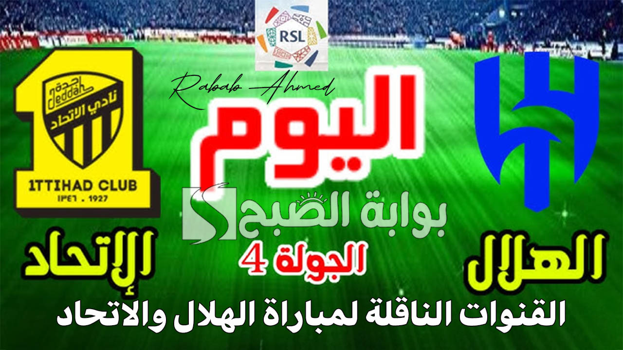 "الجولة الرابعة".. القنوات الناقلة لمباراة الهلال والاتحاد في دوري روشن السعودي للمحترفين وتشكيلة الفريقين 2 “الجولة الرابعة”.. القنوات الناقلة لمباراة الهلال والاتحاد في دوري روشن السعودي للمحترفين وتشكيلة الفريقين