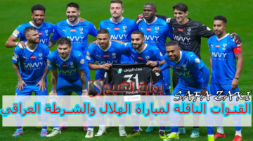 القنوات الناقلة لمباراة الهلال والشرطة العراقي
