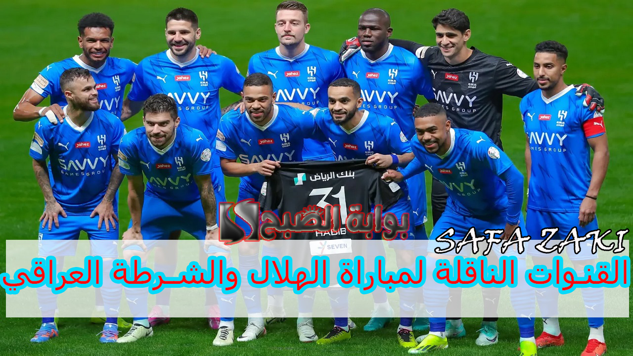 "Elite Asian Championship".. القنوات الناقلة لمباراة الهلال والشرطة العراقي في بطولة آسيا للنخبة 2024 وموعد المباراة 5 “Elite Asian Championship”.. القنوات الناقلة لمباراة الهلال والشرطة العراقي في بطولة آسيا للنخبة 2024 وموعد المباراة