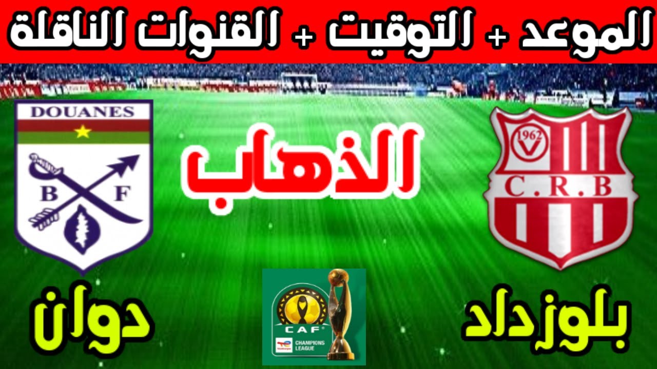 القنوات الناقلة لمباراة شباب بلوزداد ودوان اليوم في دوري أبطال أفريقيا 2025