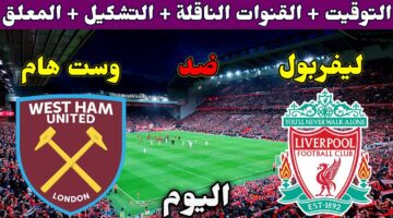 القنوات الناقلة لمباراة ليفربول ووست هام
