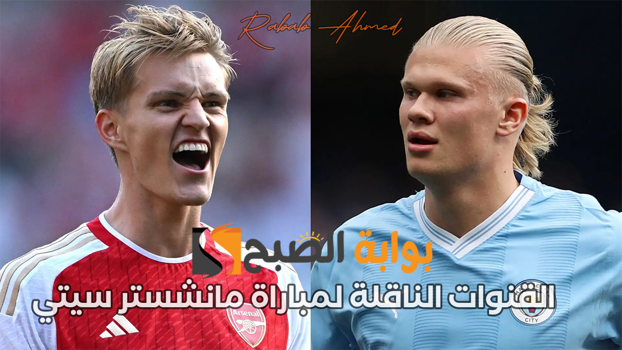 “الجولة الخامسة”.. القنوات الناقلة لمباراة مانشستر سيتي وأرسنال في الدوري الانجليزي 2024/2026
