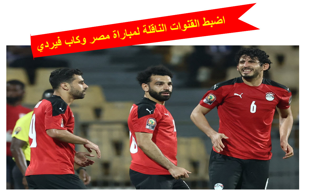 القنوات الناقلة لمباراة منتخب مصر وكاب فيردي في تصفيات أمم أفريقيا 2025 5 القنوات الناقلة لمباراة منتخب مصر وكاب فيردي في تصفيات أمم أفريقيا 2025