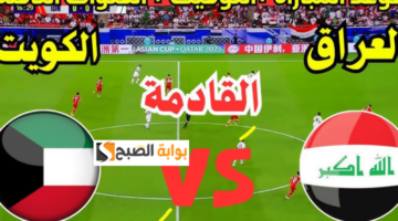 القنوات الناقلة مباراة العراق والكويت