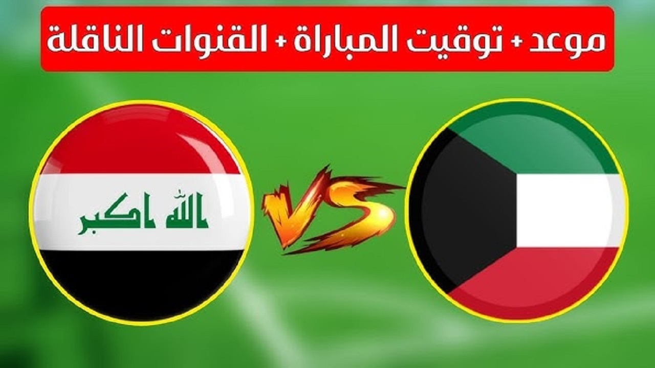 “نزلها وشجع من البيت” القنوات الناقلة مباراة العراق والكويت في تصفيات نهائي كأس العالم في القارة الآسيوية