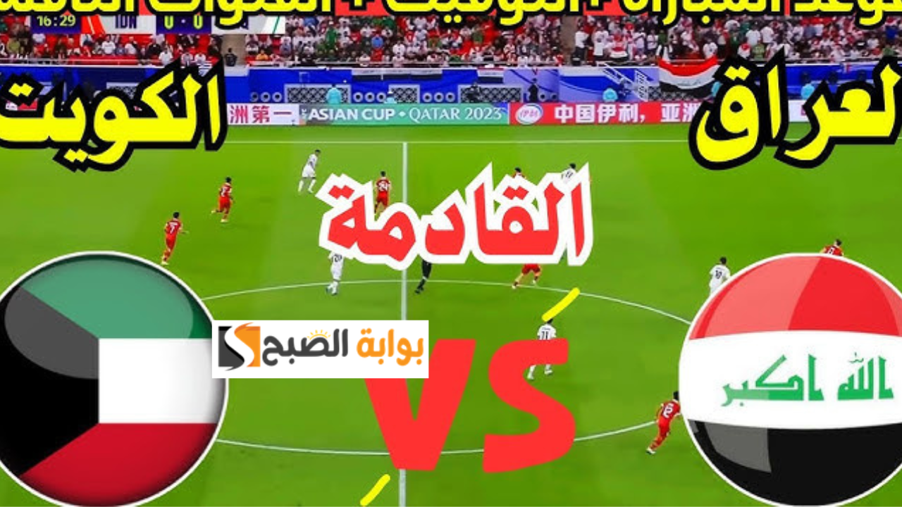 القنوات الناقلة مباراة العراق والكويت تصفيات آسيا المؤهلة كأس العالم 2026 2 القنوات الناقلة مباراة العراق والكويت تصفيات آسيا المؤهلة كأس العالم 2026