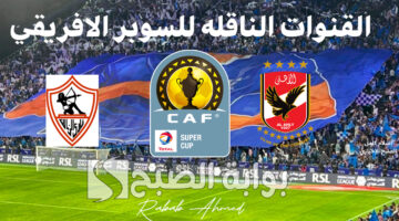 القنوات الناقله للسوبر الافريقي