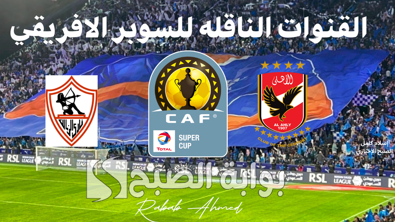 "القمة المصرية".. ما هي القنوات الناقله للسوبر الافريقي؟ تابع المواجهة المرتقبة بين الاهلي والزمالك AL Ahly VS AL Zamalk 5 “القمة المصرية”.. ما هي القنوات الناقله للسوبر الافريقي؟ تابع المواجهة المرتقبة بين الاهلي والزمالك AL Ahly VS AL Zamalk