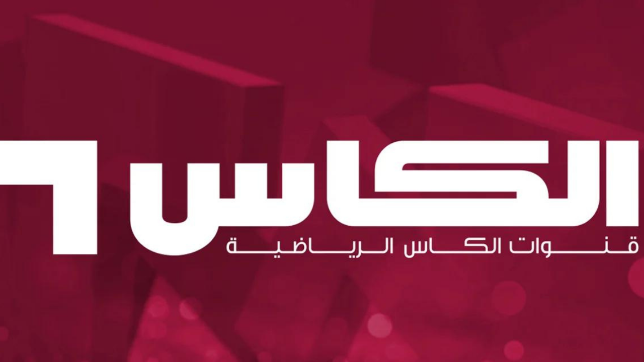 تردد قناة الكاس القطرية وتابع أقوى المباريات الحصري