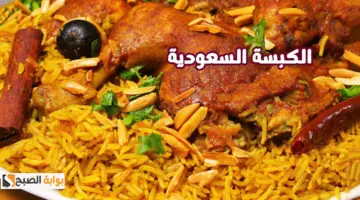 الكبسة السعودي