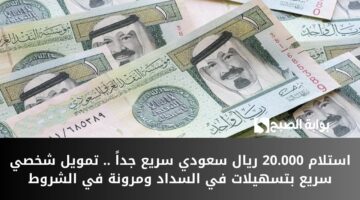 الكترونياً احصل على 40.000 ريال سعودي في حسابك . قرض شخصي سريع إذا كنت موظف لسداد ديونك 2 1