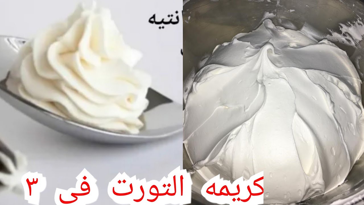 طريقة عمل الكريم شانتيه المركز بدون حليب لتزيين التورت والحلويات بأسرار الحلواني