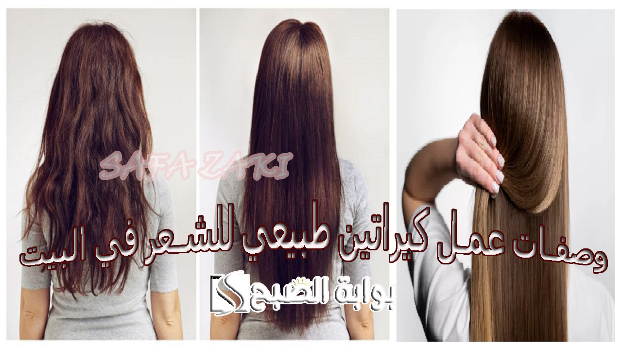 لشعر حريري .. وصفات عمل كيراتين طبيعي للشعر في البيت 