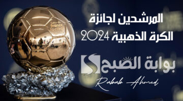 المرشحين لجائزة الكرة الذهبية 2024