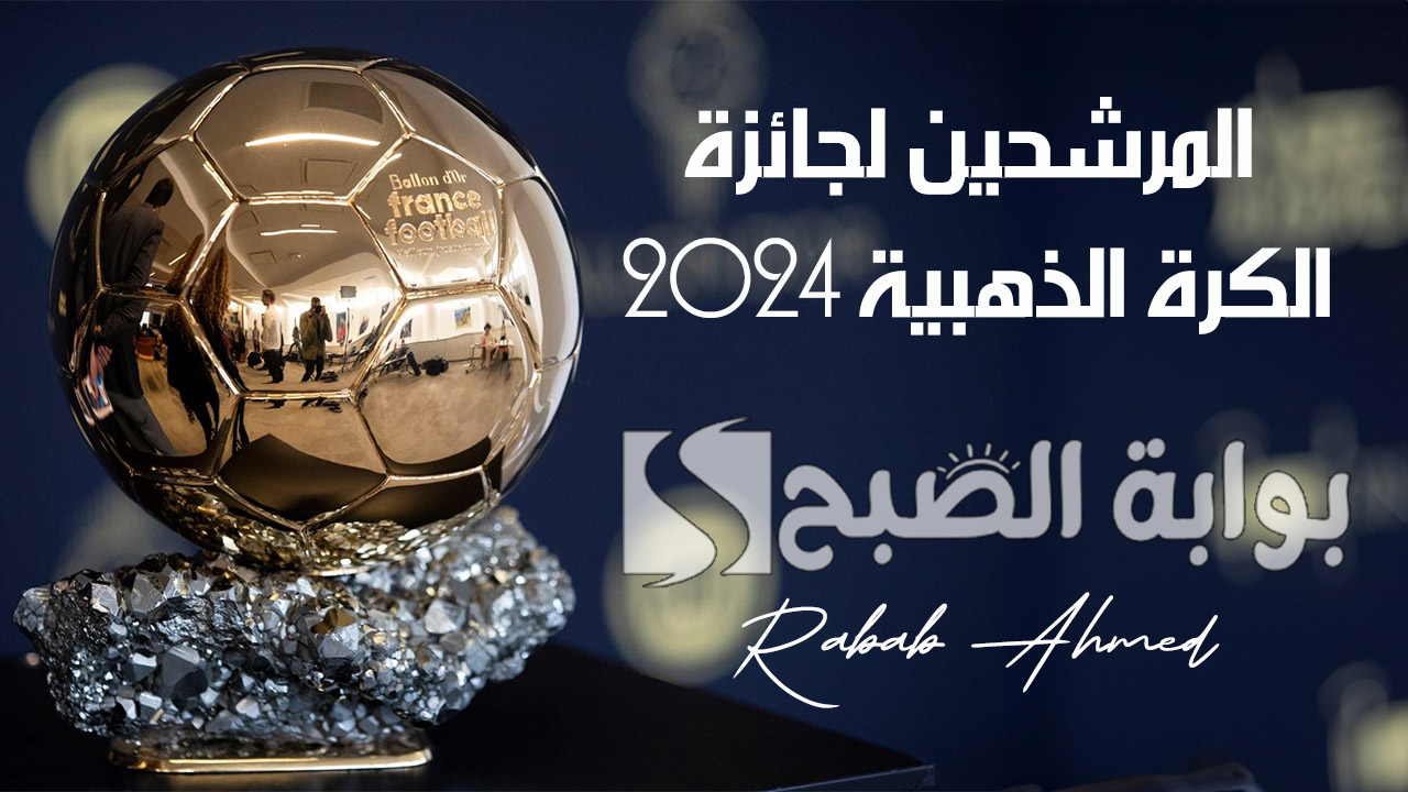 رسميًا.. الاعلان عن المرشحين لجائزة الكرة الذهبية 2024 وأكثر اللاعبين الحاصلين عليها 5 رسميًا.. الاعلان عن المرشحين لجائزة الكرة الذهبية 2024 وأكثر اللاعبين الحاصلين عليها