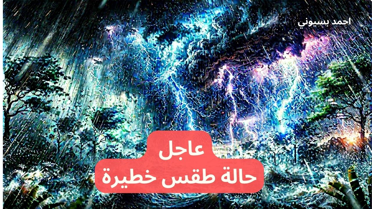 عاجل "أمطار غزيرة وصواعق رعدية" والأرصاد ترفع درجة الإنذار الأحمر وتحذر من حالة طقس خطيره 2 عاجل “أمطار غزيرة وصواعق رعدية” والأرصاد ترفع درجة الإنذار الأحمر وتحذر من حالة طقس خطيره