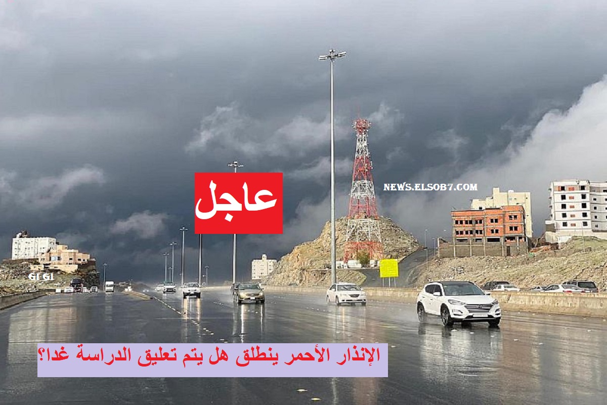الوطني للأرصاد: أمطار متوسطة إلى غزيرة على مكة المكرمة وعسير ورجال ألمع .. هل يتم تعليق الدراسة؟