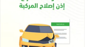 المرور السعودي يوضح خطوات استخراج إذن إصلاح المركبات عبر منصة أبشر