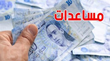المساعدات المدرسية تونس