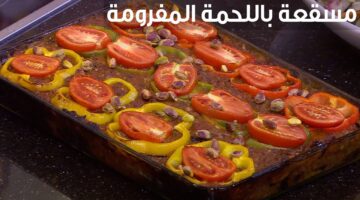 المسقعة باللحمة المفرومة