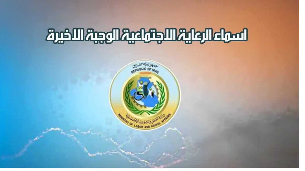 كيف استخرج أسماء الرعاية الاجتماعية 2024 الوجبة الأخيرة بالعراق بصيغة Pdf؟ واهم الشروط! 5 كيف استخرج أسماء الرعاية الاجتماعية 2024 الوجبة الأخيرة بالعراق بصيغة Pdf؟ واهم الشروط!