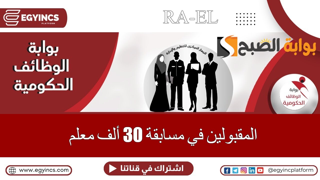 “في هذه المحافظات” ظهور أسماء المقبولين في مسابقة 30 ألف معلم.. استعلم عنها في الحال