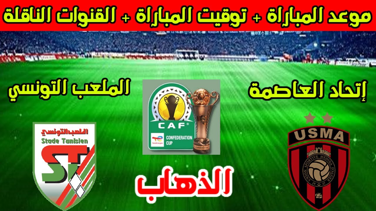 القنوات الناقلة لمباراة الملعب التونسي واتحاد العاصمة اليوم في كأس الكونفيدرالية الأفريقية 2025