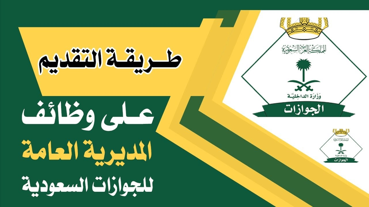 طريقة التقديم على وظائف الجوازات في المملكة العربية السعودية وإليكم شروط التقديم 5 طريقة التقديم على وظائف الجوازات في المملكة العربية السعودية وإليكم شروط التقديم