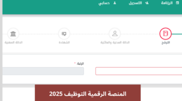 المنصة الرقمية التوظيف 2025