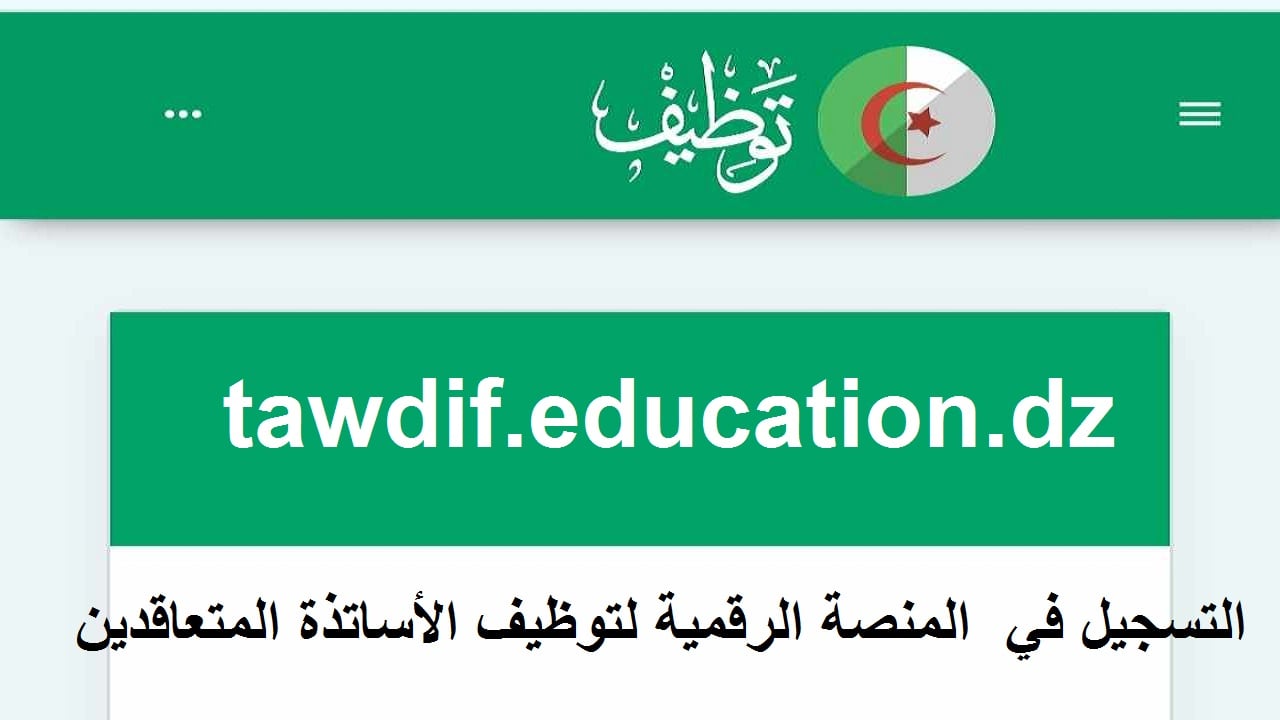 الاستعلام عن نتائج توظيف الاساتذة بنظام التعاقد عبر tawdif.education.dz وشروط التقديم