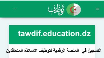 المنصة الرقمية لتوظيف الأساتذة