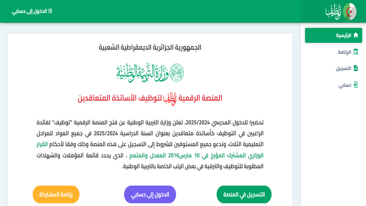 المنصة الرقمية لتوظيف الأساتذة المتعاقدين 2024 “tawdif education dz” تعلن النتائج اليوم