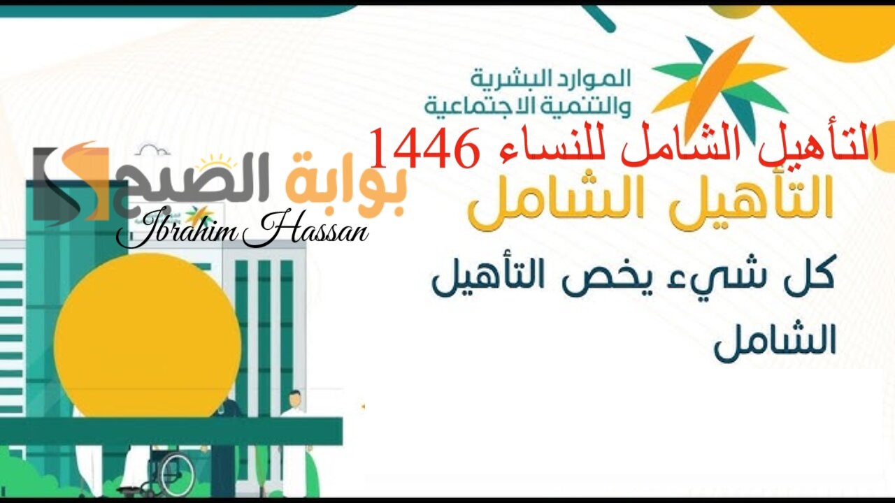 الموارد البشرية توضح شروط التسجيل فى التأهيل الشامل للنساء 1446