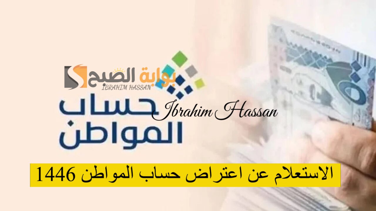 الموارد البشرية.. الاستعلام عن اعتراض حساب المواطن 1446