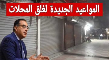 المواعيد الجديدة لغلق المحلات