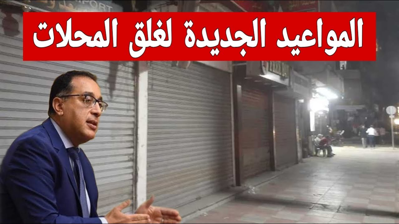 "حقيقة أم إشاعة".. غلق المطاعم والمحلات والورش والكافيهات بالمواعيد الشتوية نهاية سبتمبر 2024.. وزارة التنمية المحلية توضح 5 “حقيقة أم إشاعة”.. غلق المطاعم والمحلات والورش والكافيهات بالمواعيد الشتوية نهاية سبتمبر 2024.. وزارة التنمية المحلية توضح